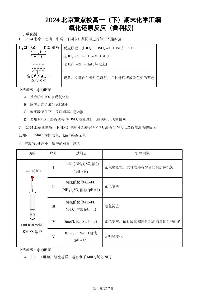 2024北京重点校高一（下）期末真题化学汇编：氧化还原反应（鲁科版）