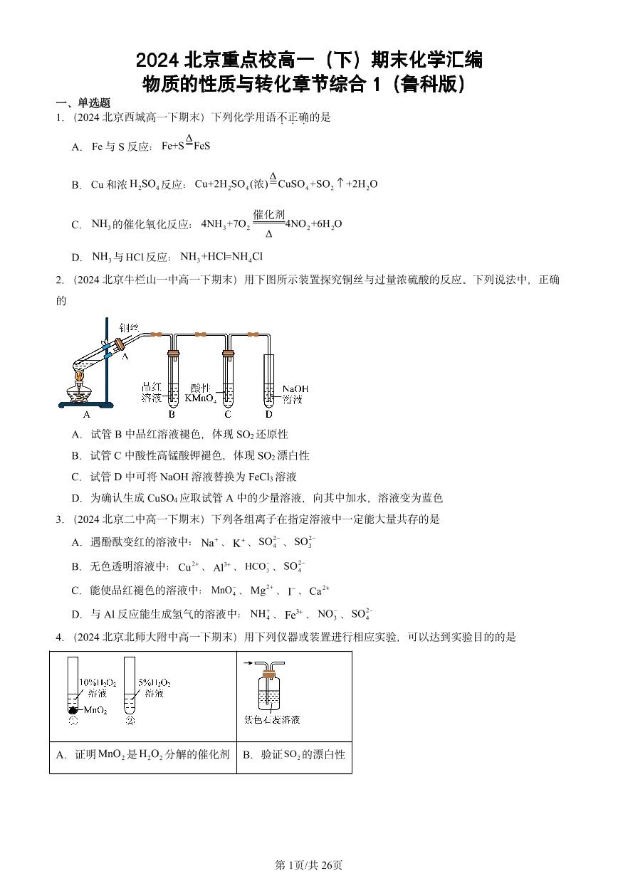 2024北京重点校高一（下）期末真题化学汇编：物质的性质与转化章节综合1（鲁科版）