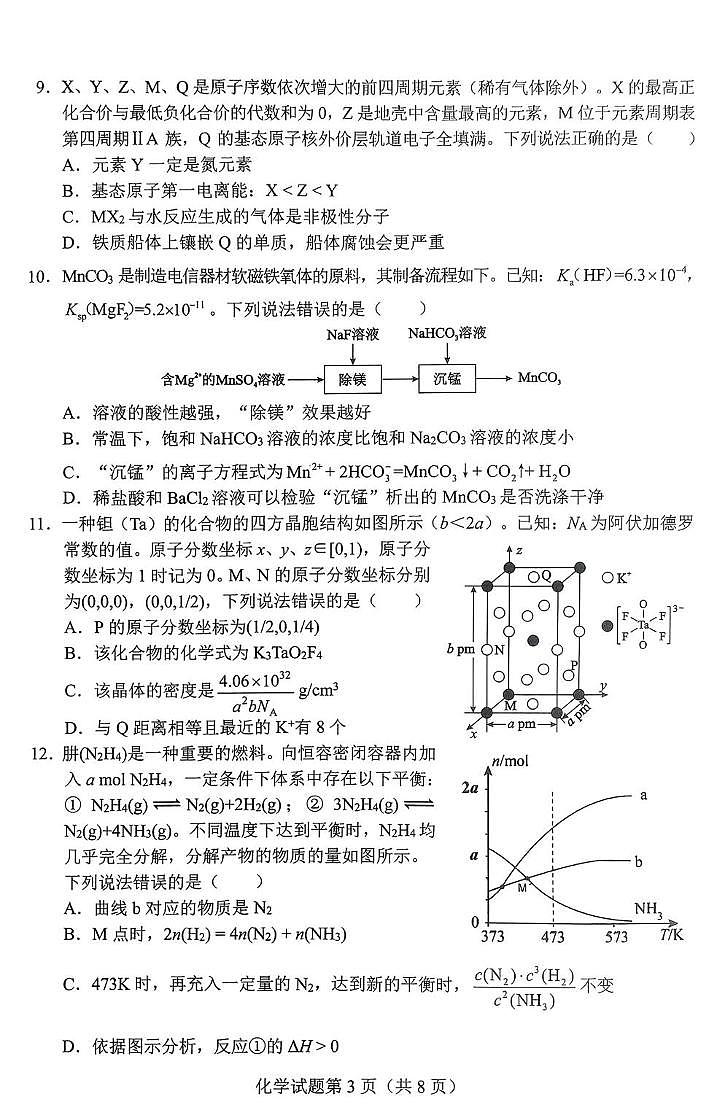 2025届湖南省长沙市高三上学期新高考适应性考试化学试卷第3页