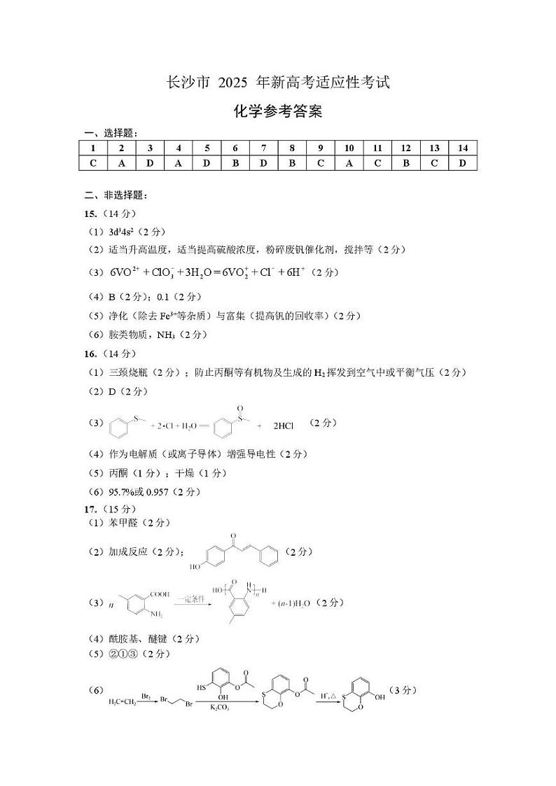 【化学参考答案】长沙市2025年新高考适应性考试第1页