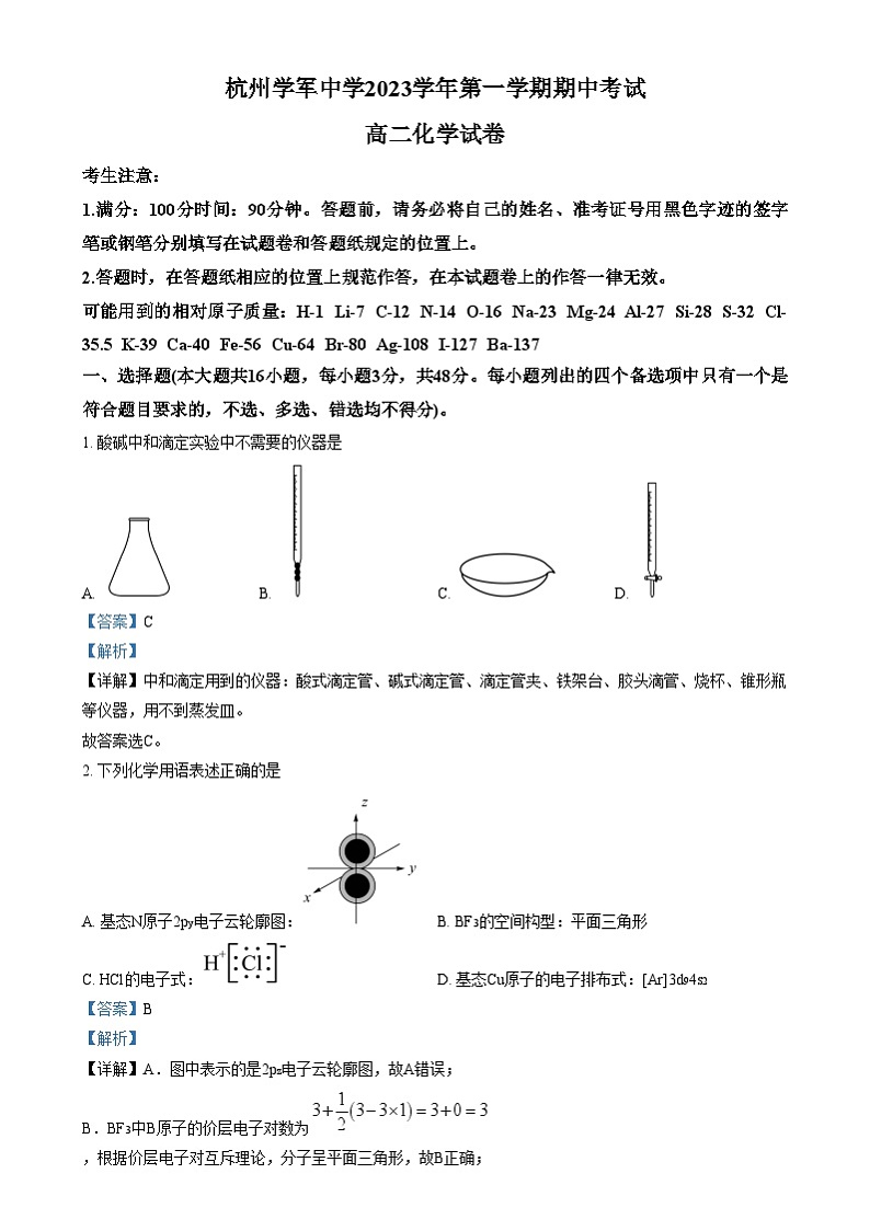 浙江省杭州学军西溪2023-2024学年高二上学期期中考试化学试卷 Word版含解析第1页