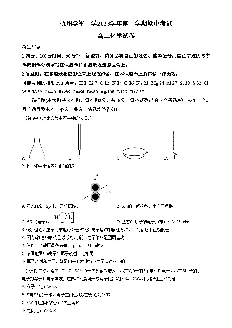 浙江省杭州学军西溪2023-2024学年高二上学期期中考试化学试卷 Word版无答案第1页