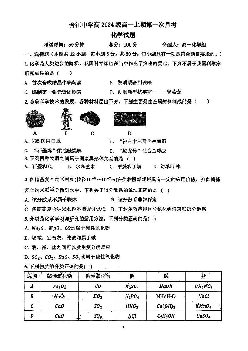 四川省泸州市合江县中学校2024-2025学年高一上学期第一次月考化学试题第1页