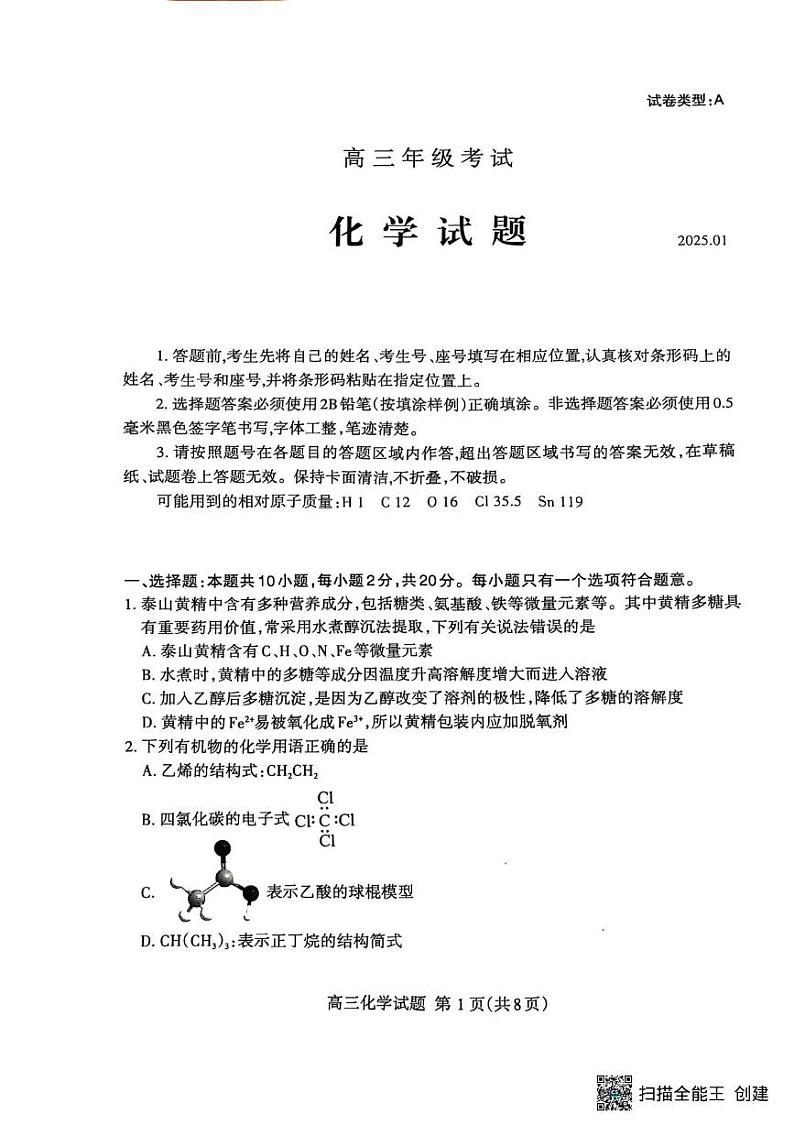 山东省泰安市2024-2025学年高三上学期期末考试 化学试题第1页