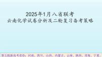 云南省2025届高三化学八省联考试卷命题分析暨二轮科学规划复习策略探讨  课件