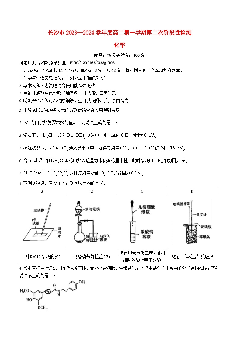 湖南省长沙市2023_2024学年高二化学上学期第二次阶段性检测12月试题无答案