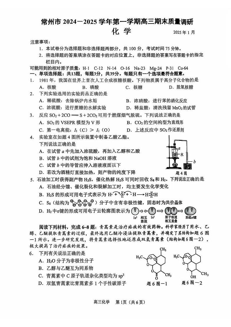 江苏省常州市2025届高三上学期期末质量调研考试-化学试题+答案第1页