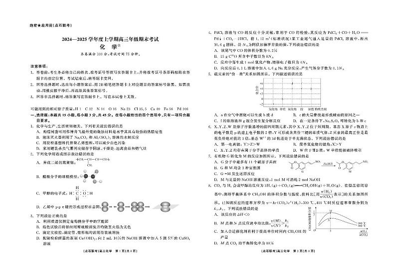 辽宁省点石联考2025届高三上学期1月期末考试化学试题(含答案)第1页