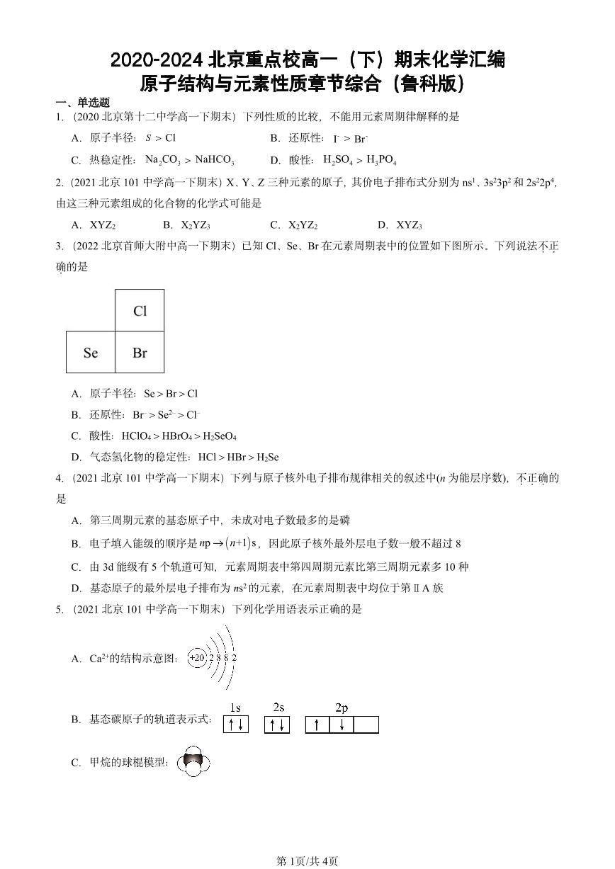 2020-2024北京重点校高一（下）期末真题化学汇编：原子结构与元素性质章节综合（鲁科版）