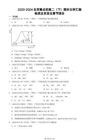 2020-2024北京重点校高二（下）期末真题化学汇编：物质及其变化章节综合