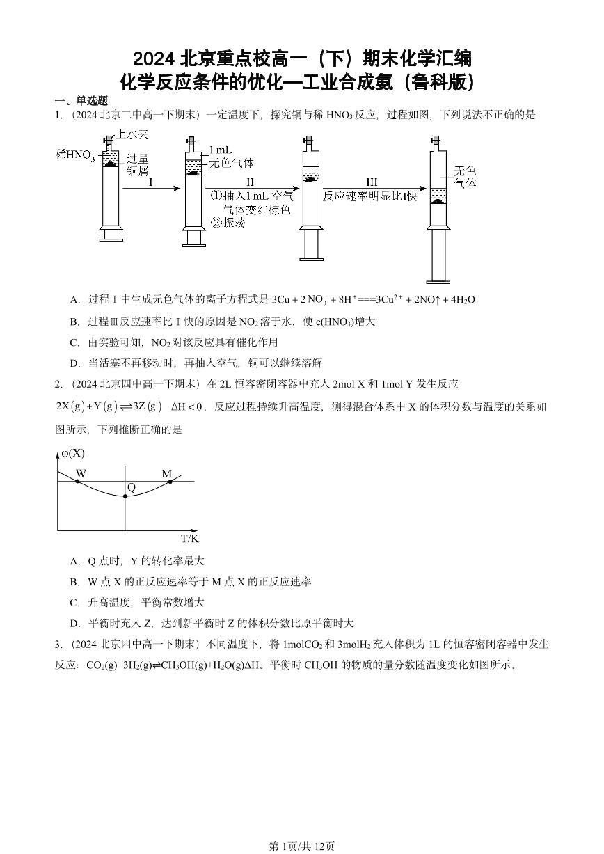 2024北京重点校高一（下）期末真题化学汇编：化学反应条件的优化—工业合成氨（鲁科版）