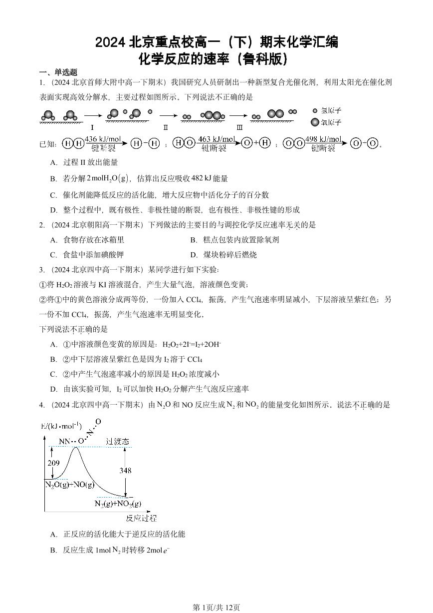 2024北京重点校高一（下）期末真题化学汇编：化学反应的速率（鲁科版）