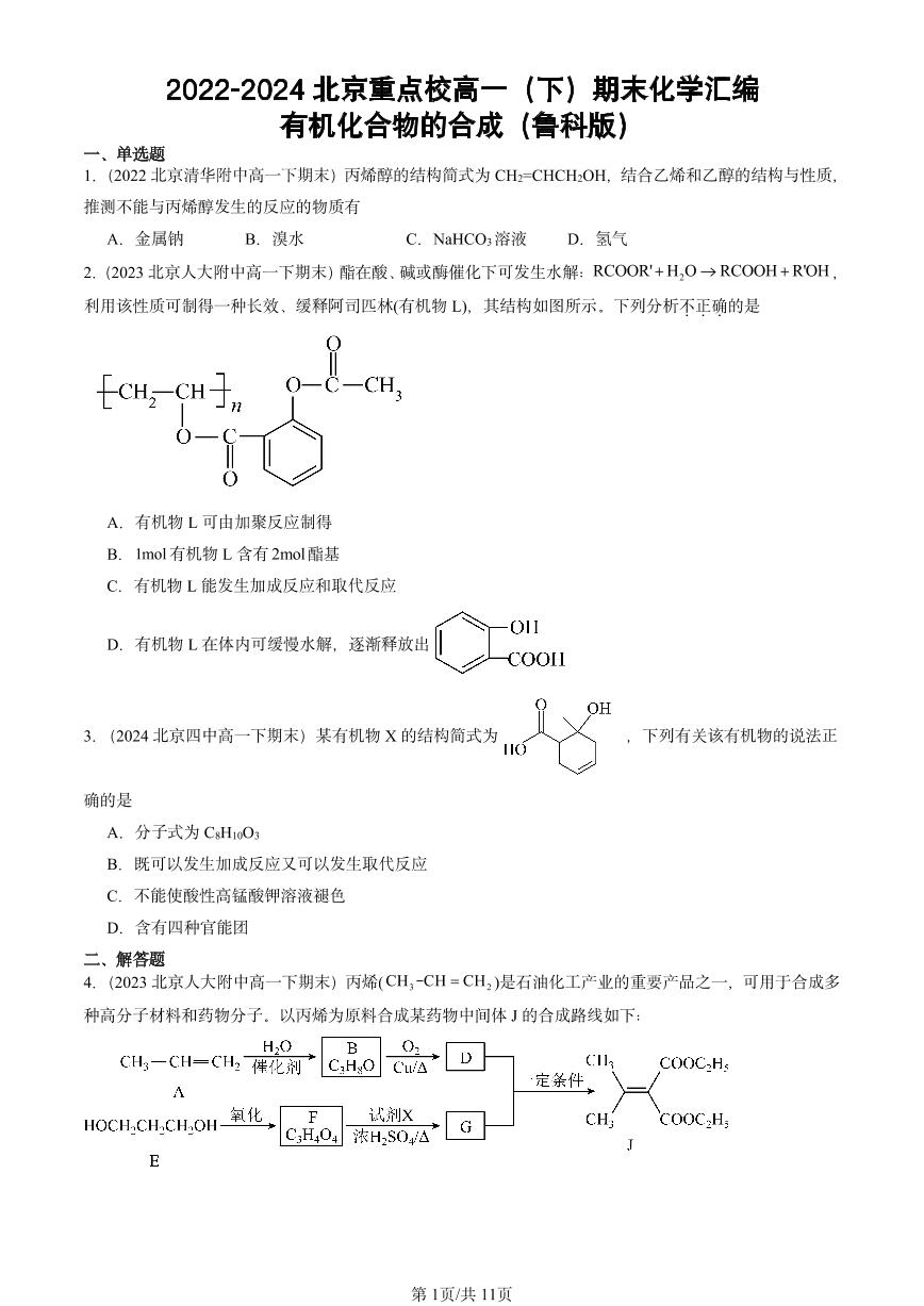 2022-2024北京重点校高一（下）期末真题化学汇编：有机化合物的合成（鲁科版）