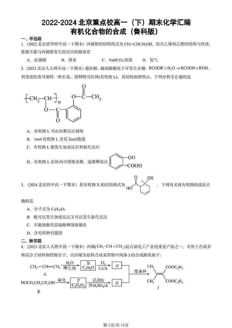 2022-2024北京重点校高一(下)期末真题化学汇编:有机化合物的合成(鲁科版)第1页