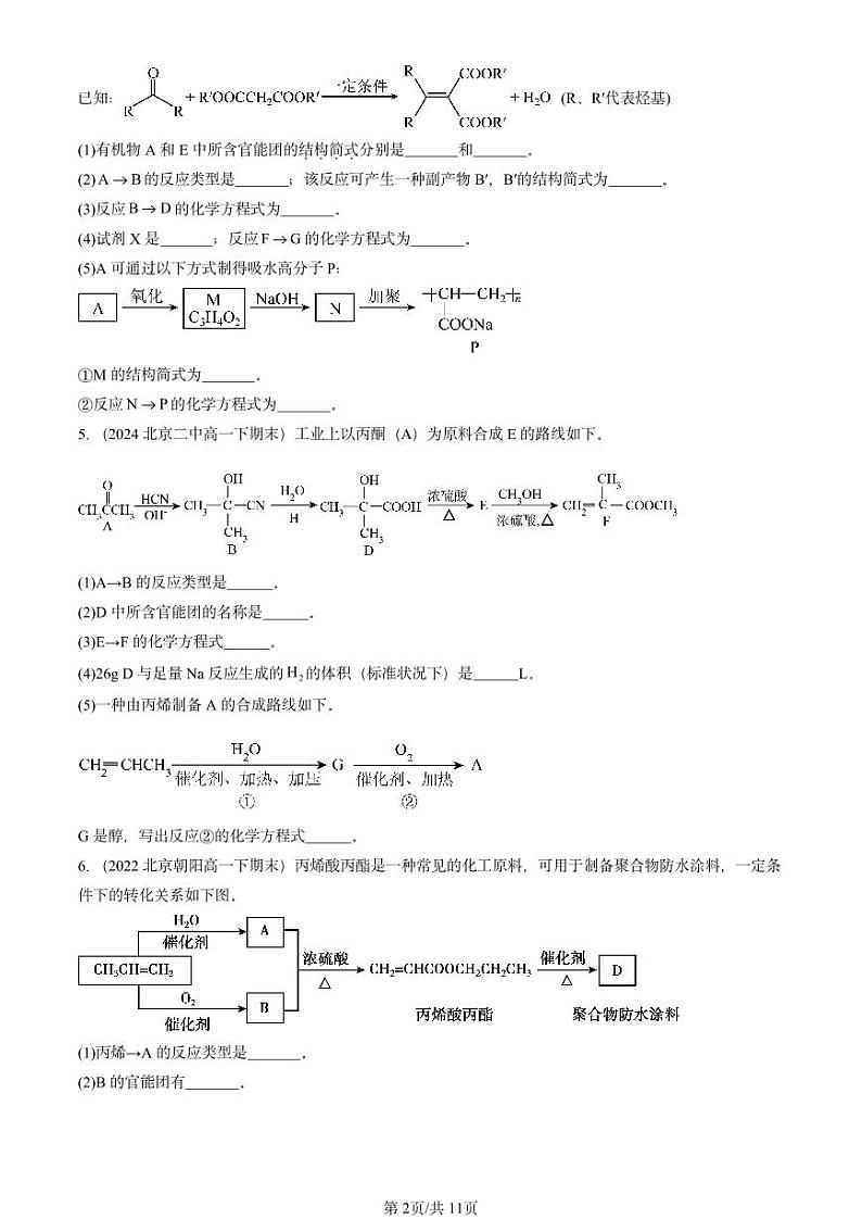2022-2024北京重点校高一(下)期末真题化学汇编:有机化合物的合成(鲁科版)第2页