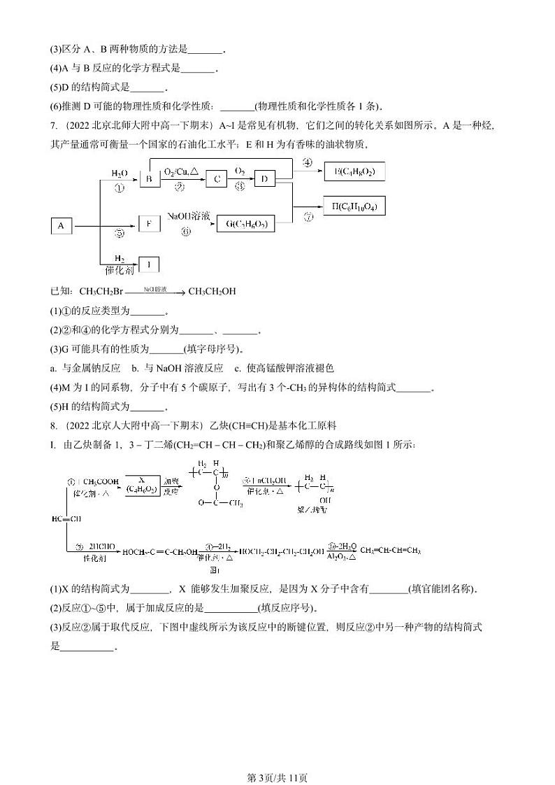 2022-2024北京重点校高一(下)期末真题化学汇编:有机化合物的合成(鲁科版)第3页