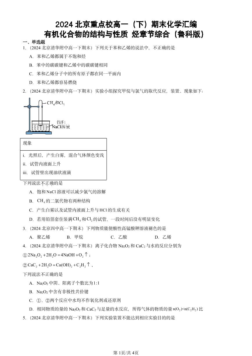 2024北京重点校高一（下）期末真题化学汇编：有机化合物的结构与性质 烃章节综合（鲁科版）