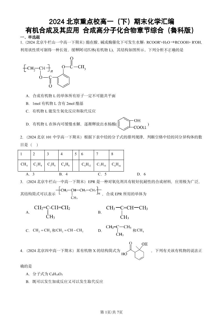 2024北京重点校高一（下）期末真题化学汇编：有机合成及其应用 合成高分子化合物章节综合（鲁科版）