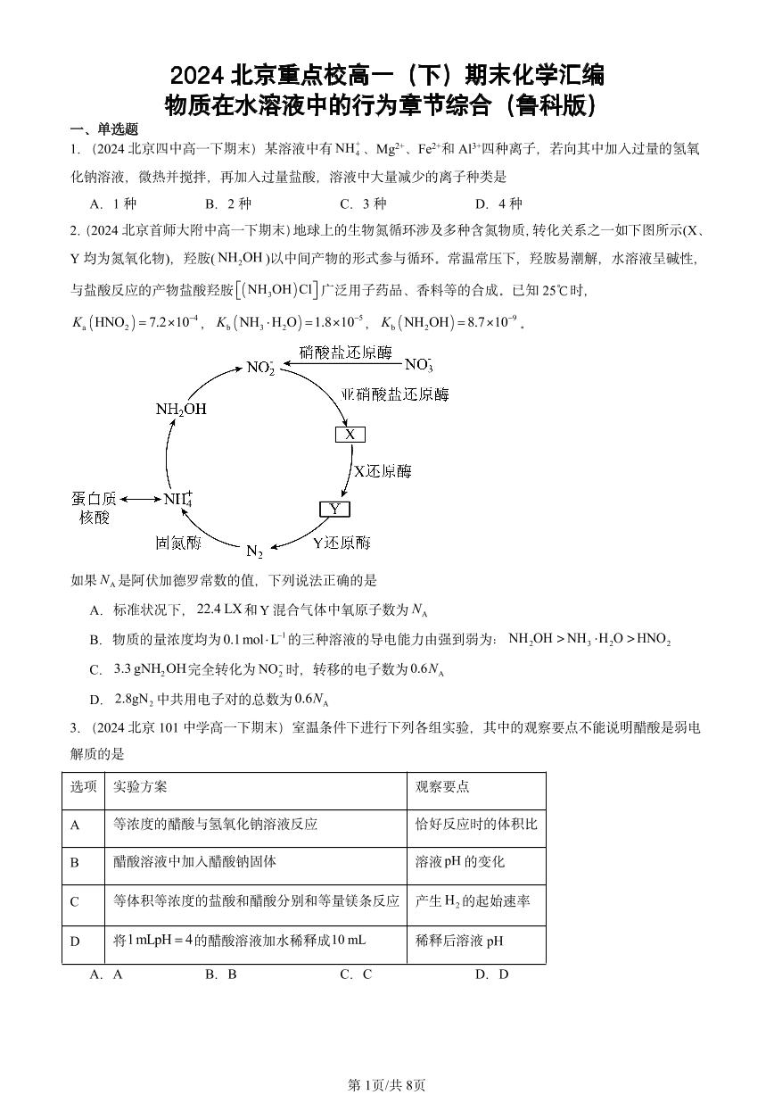 2024北京重点校高一（下）期末真题化学汇编：物质在水溶液中的行为章节综合（鲁科版）