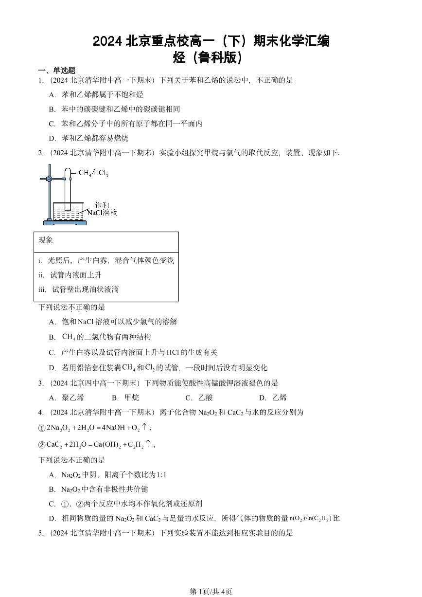 2024北京重点校高一（下）期末真题化学汇编：烃（鲁科版）