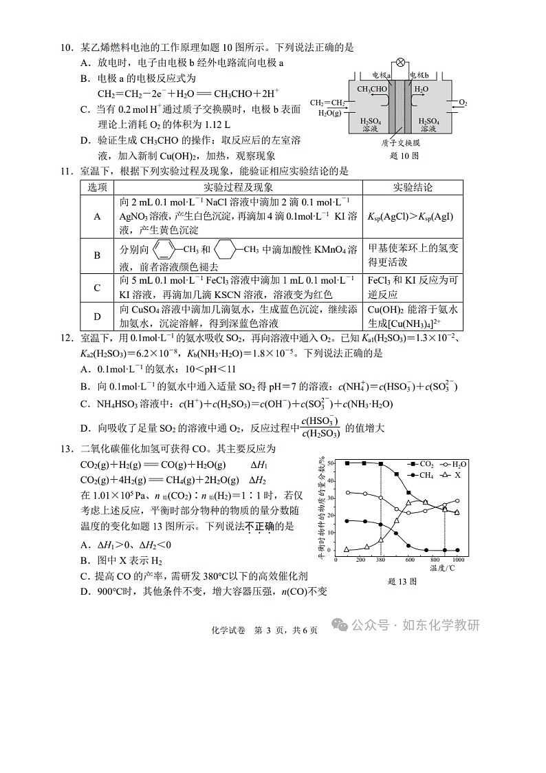 江苏省南通市2025届高三第一次调研测试化学试卷第3页