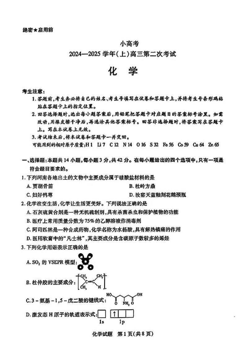 2025天一大联考高三天一小高考(二)化学试题及答案第1页