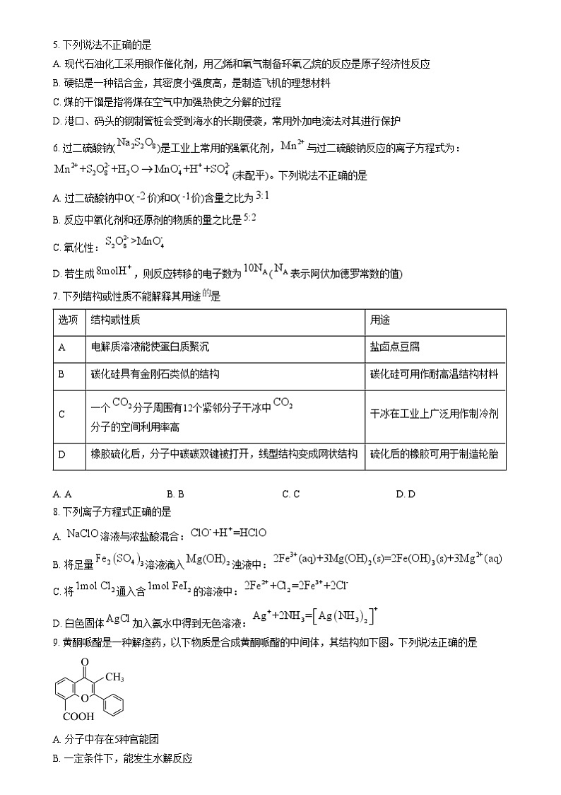 浙江省金丽衢十二校2024-2025学年高三上学期第一次联考化学试题无答案第2页