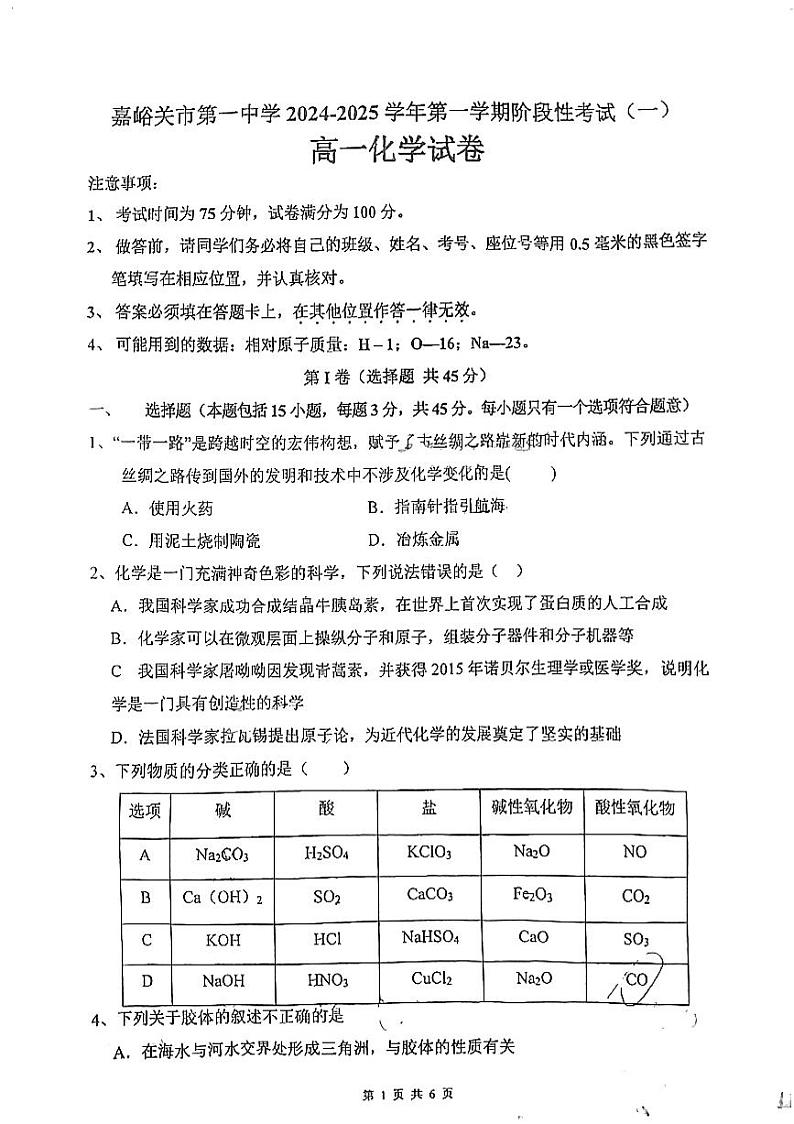 甘肃省嘉峪关市嘉峪关市第一中学2024-2025学年高一上学期11月期中化学试题第1页