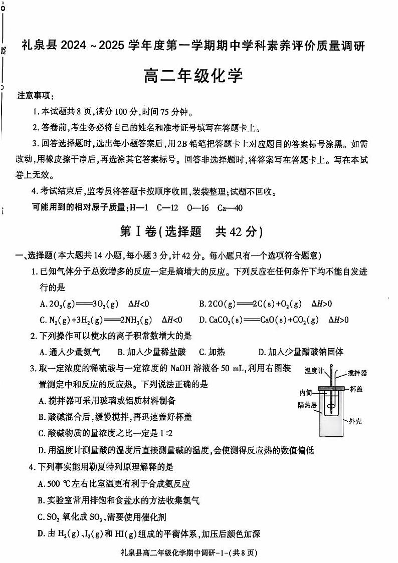 陕西省咸阳市礼泉县2024-2025学年高二上学期期中学科素养调研化学试卷(图片版)第1页