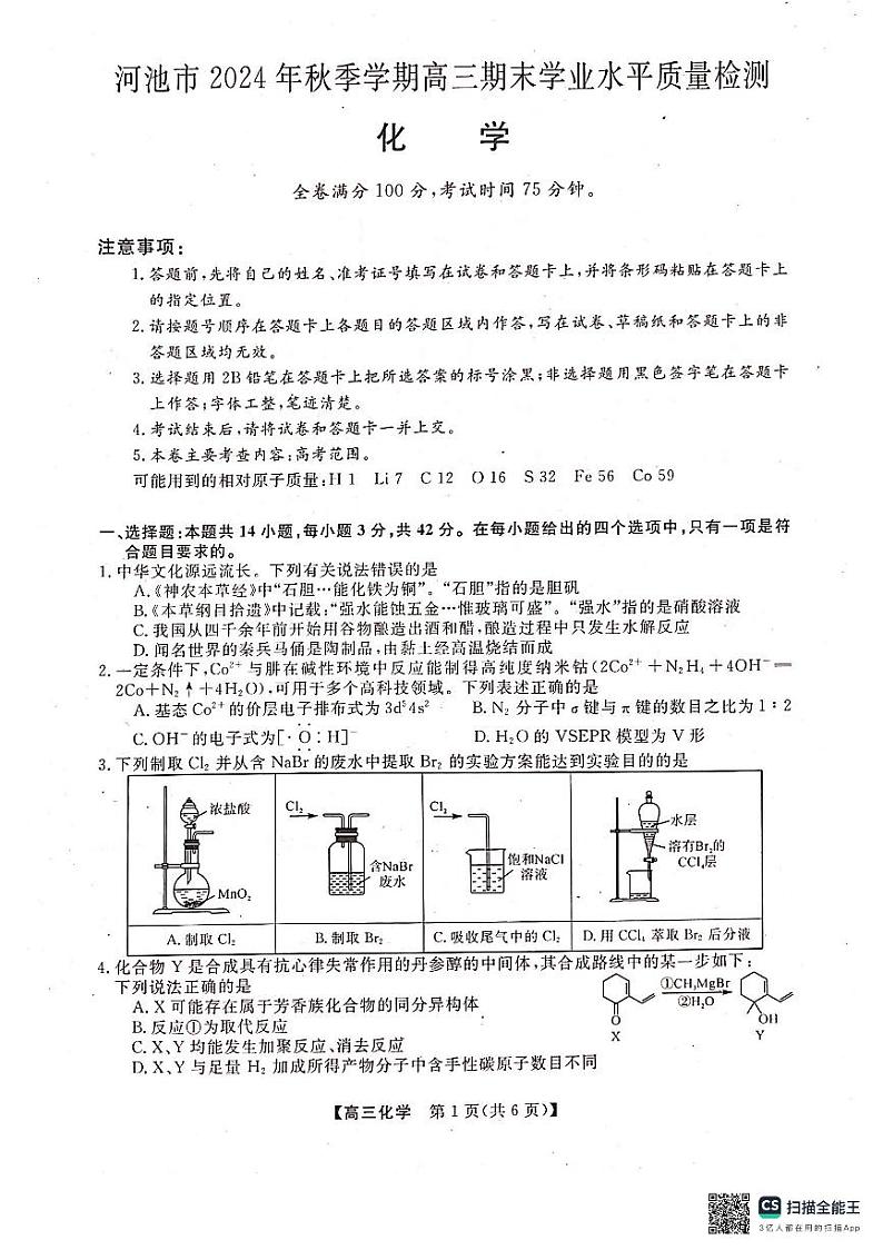 河池市2024年秋季学期高三期末学业水平质量检测化学第1页
