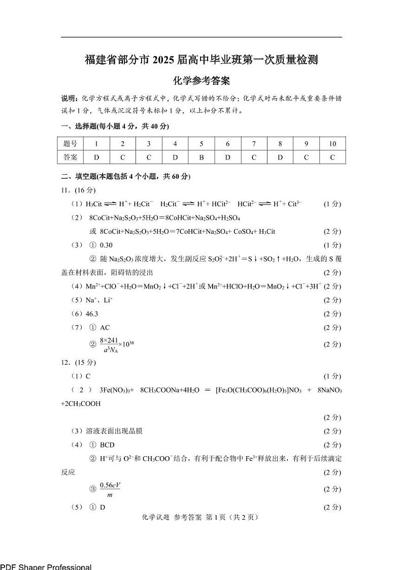 福建省六市地区2025届高中毕业班第一次质量检测-化学答案第1页