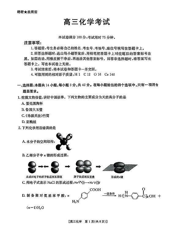 2025届江西智慧上进稳派联考高三上学期1月化学试卷+答案第1页