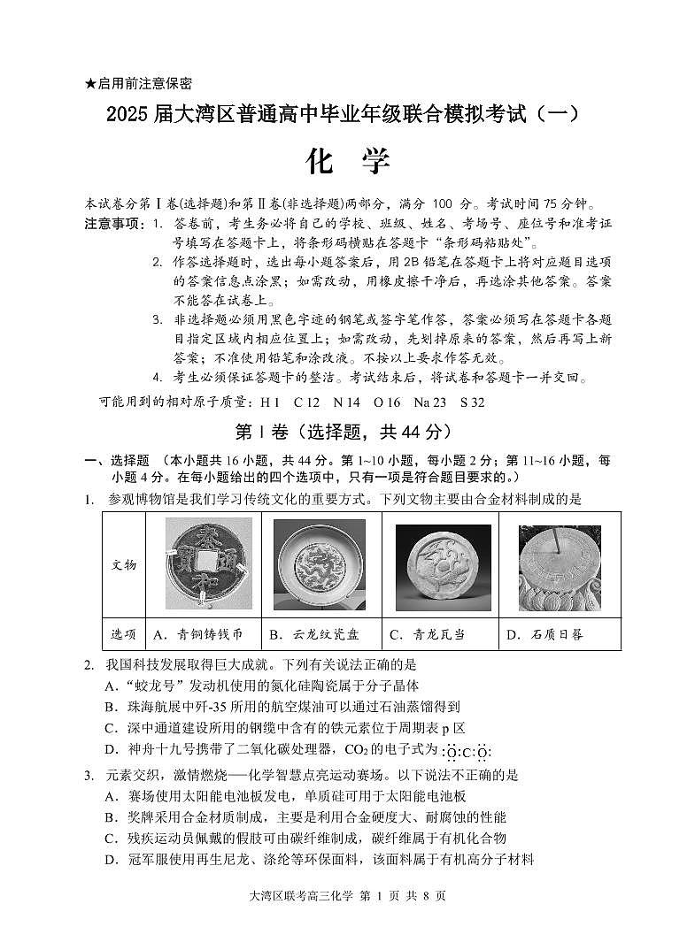 广东省大湾区2024-2025学年高三上学期1月联合模拟考试(一)化学试题第1页