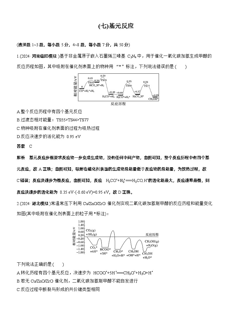考前特训 (七)基元反应--2025年高考化学大二轮专题复习(教师版)第1页