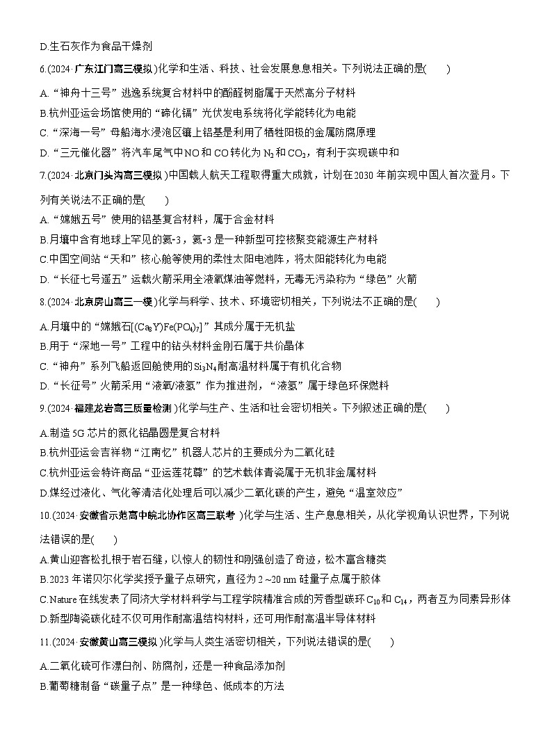 专题二 选择题专攻1 化学与STSE、传统文化--2025年高考化学大二轮专题复习(专练)第2页