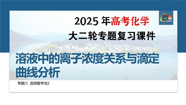 专题六 选择题专攻2 溶液中的离子浓度关系与滴定曲线分析--2025年高考化学大二轮专题课件第1页