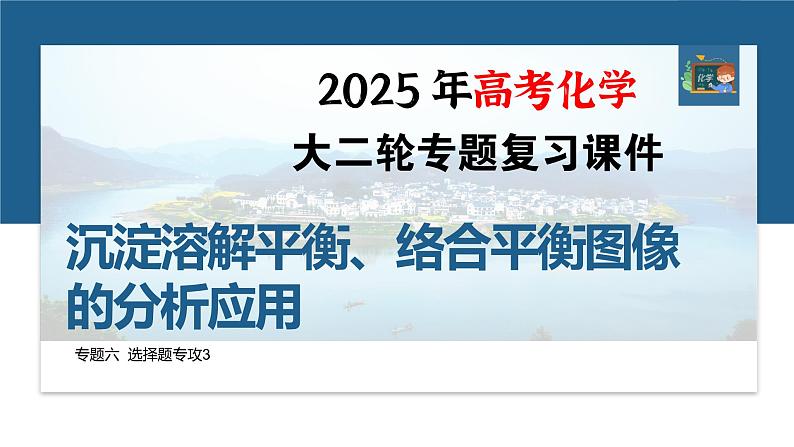 专题六 选择题专攻3 沉淀溶解平衡、络合平衡图像的分析应用--2025年高考化学大二轮专题课件第1页
