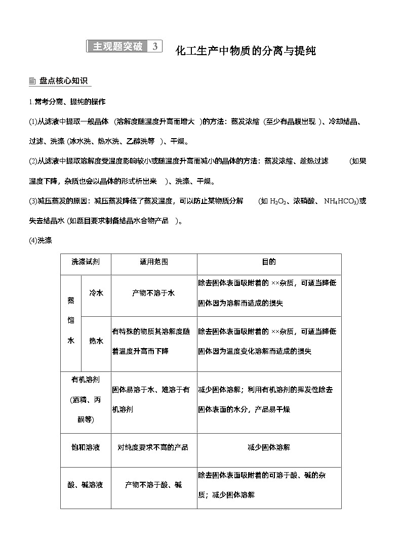 专题六 主观题突破3 化工生产中物质的分离与提纯--2025年高考化学大二轮专题复习(学生版)第1页