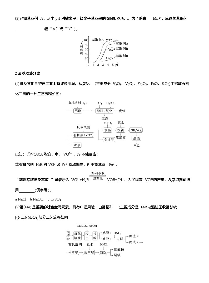 专题六 主观题突破3 化工生产中物质的分离与提纯--2025年高考化学大二轮专题复习(学生版)第3页