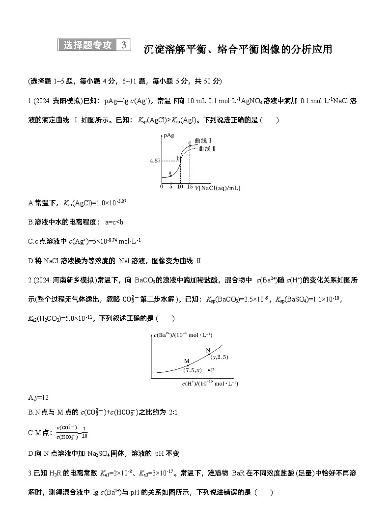 专题六 选择题专攻3 沉淀溶解平衡、络合平衡图像的分析应用--2025年高考化学大二轮专题复习(专练)第1页