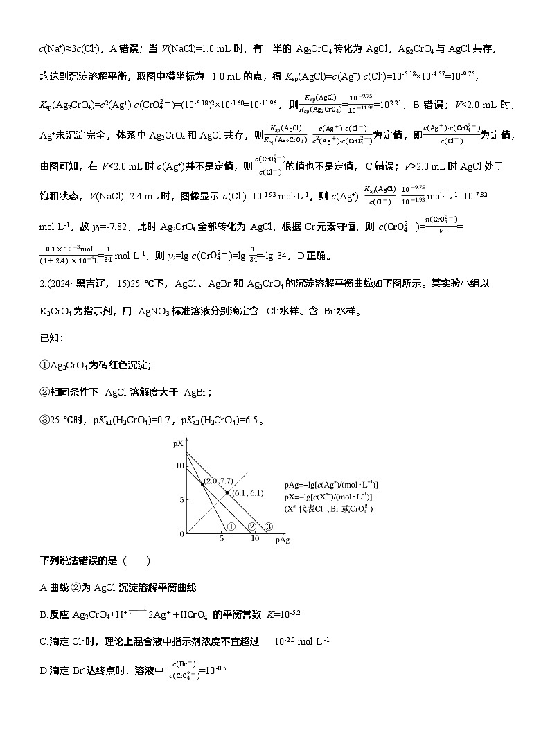 专题六 选择题专攻3 沉淀溶解平衡、络合平衡图像的分析应用--2025年高考化学大二轮专题复习(教师版)第3页