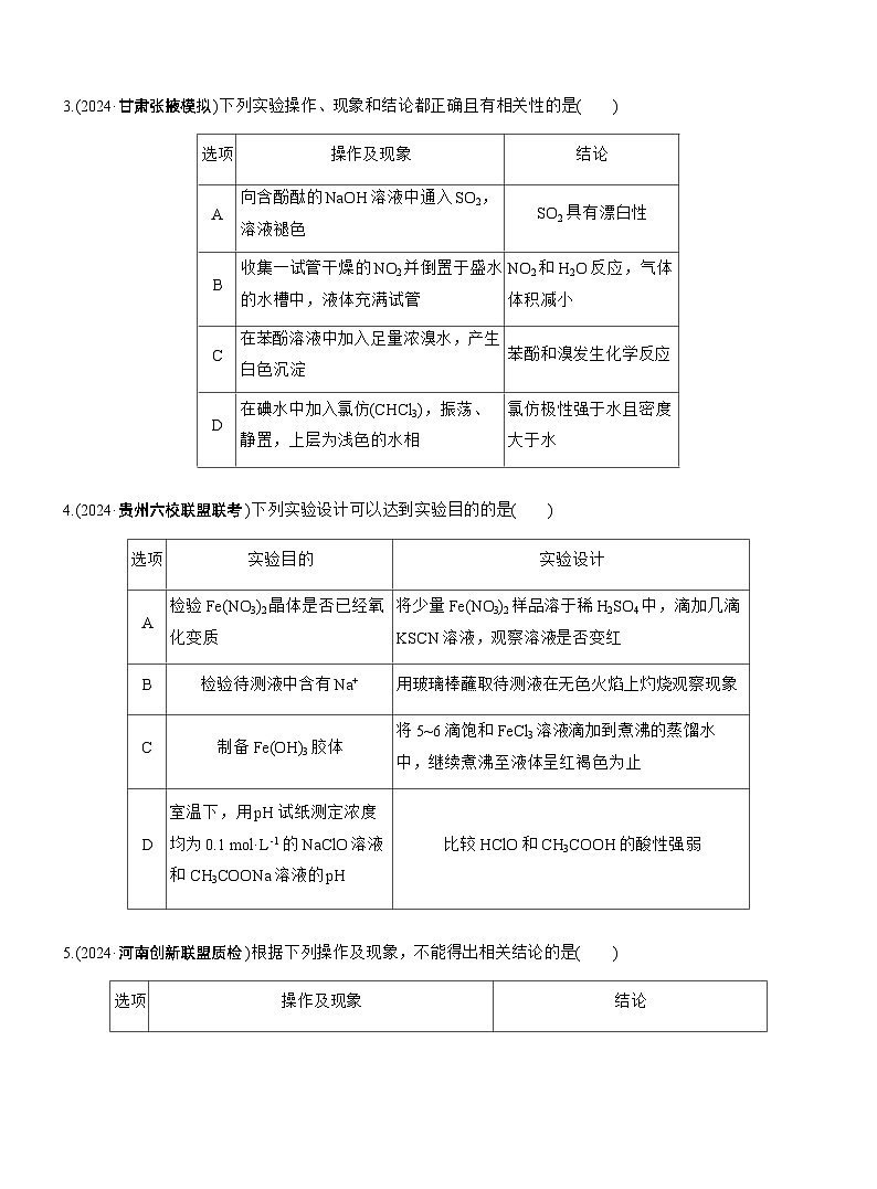 专题七 选择题专攻5 表格型实验方案的评价--2025年高考化学大二轮专题复习(专练)第2页