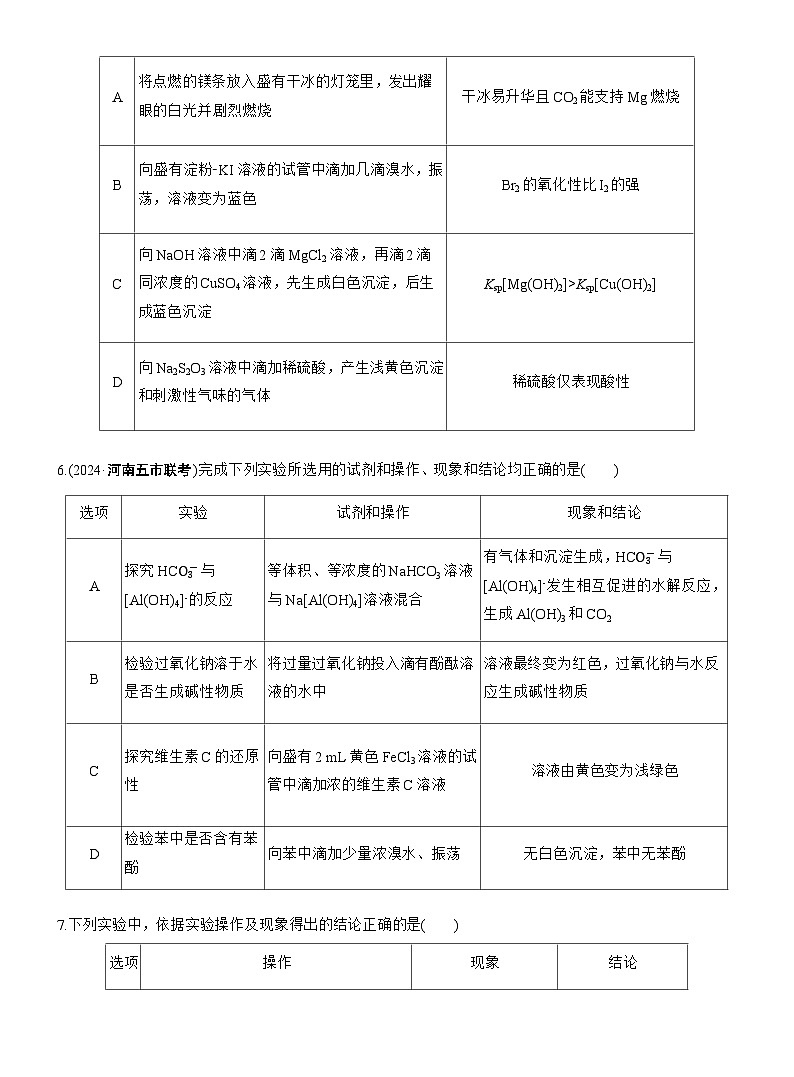 专题七 选择题专攻5 表格型实验方案的评价--2025年高考化学大二轮专题复习(专练)第3页
