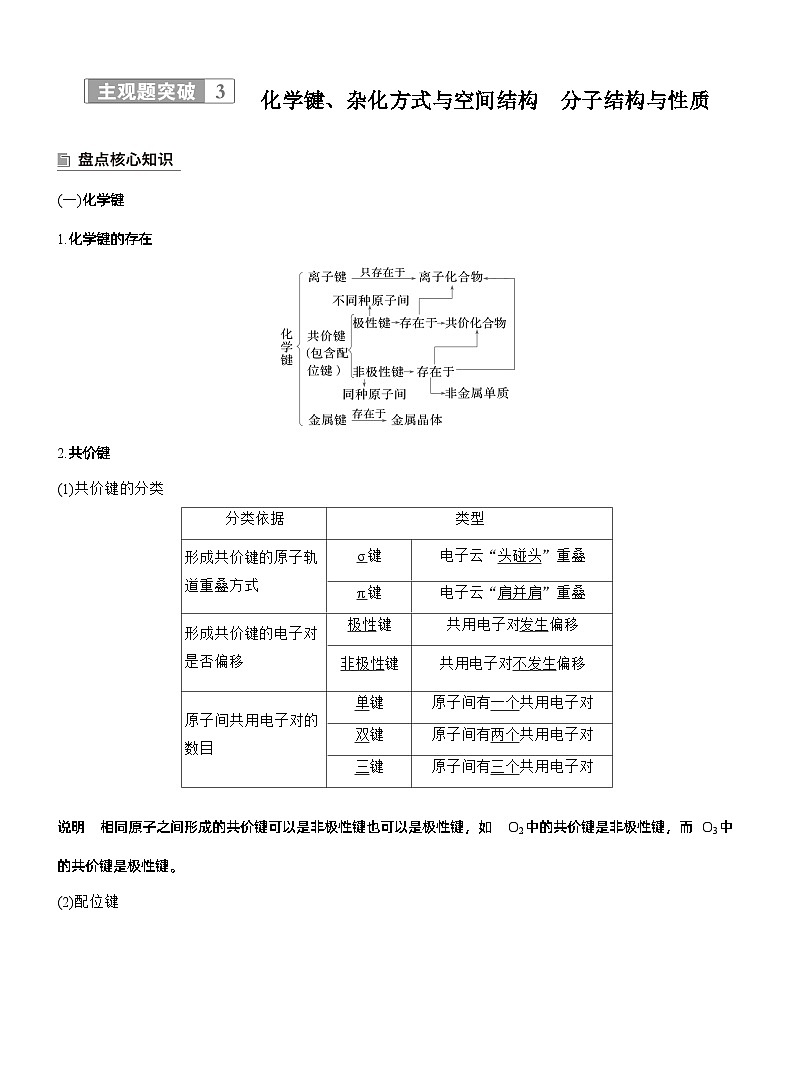 专题三 主观题突破3 化学键、杂化方式与空间结构 分子结构与性质--2025年高考化学大二轮专题复习(教师版)第1页