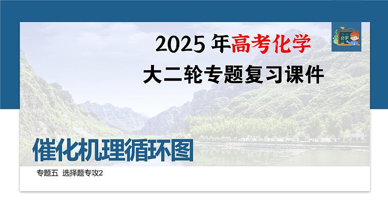 专题五 选择题专攻2 催化机理循环图--2025年高考化学大二轮专题课件第1页