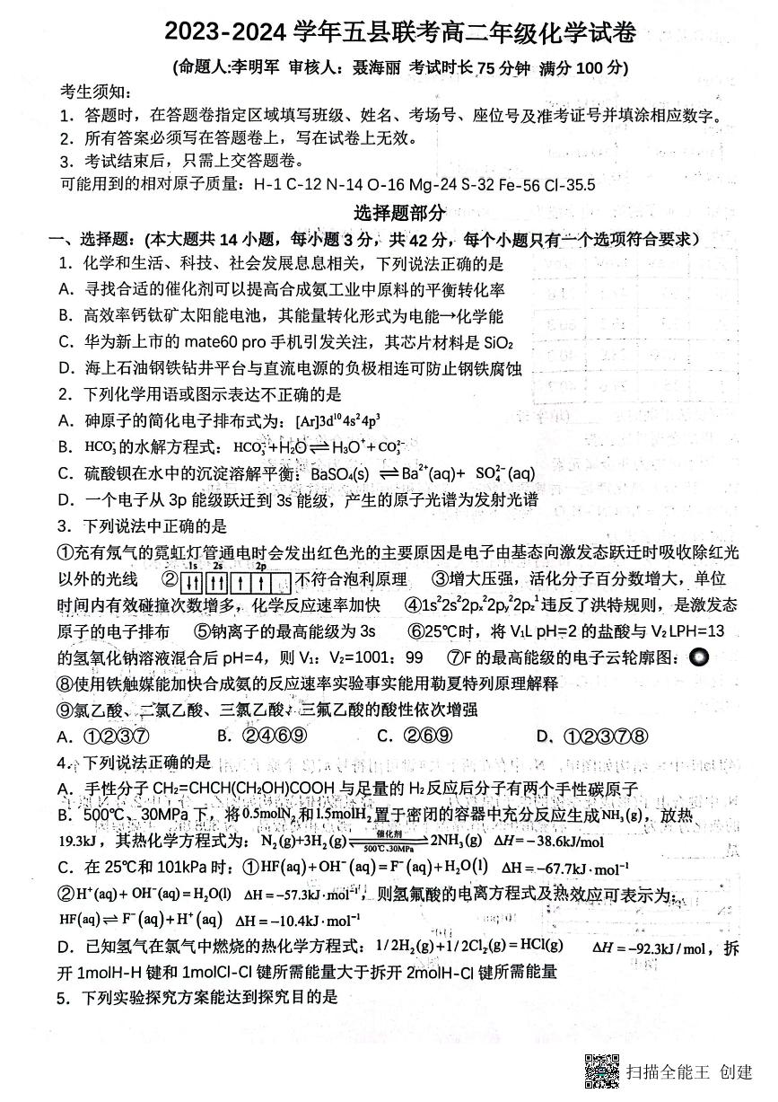 河南湿封市五县联考2023_2024学年高二化学上学期12月月考试题pdf含解析