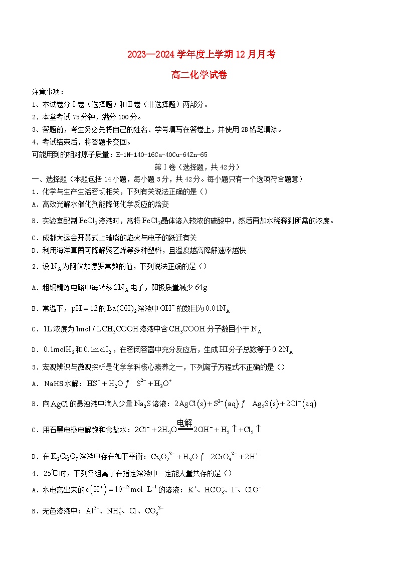 四川省成都市2023_2024学年高二化学上学期12月月考试题