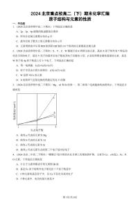 2024北京重点校高二（下）期末真题化学汇编：原子结构与元素的性质