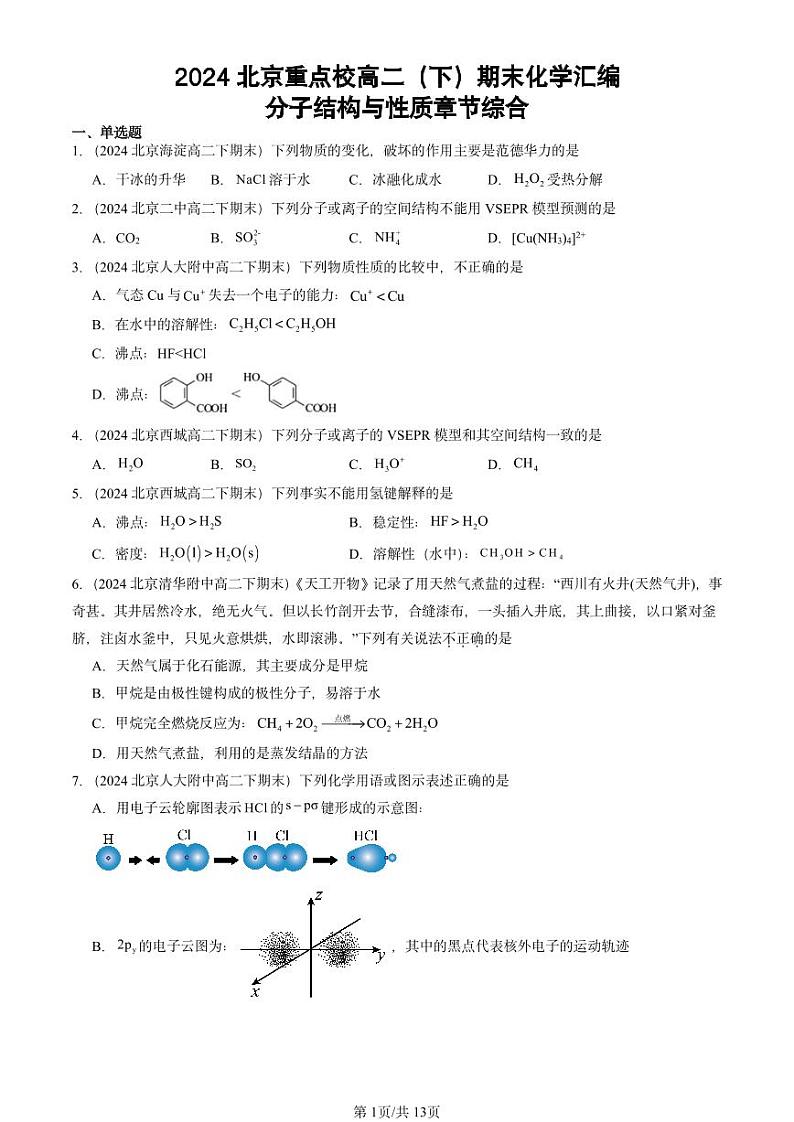 2024北京重点校高二(下)期末真题化学汇编:分子结构与性质章节综合第1页