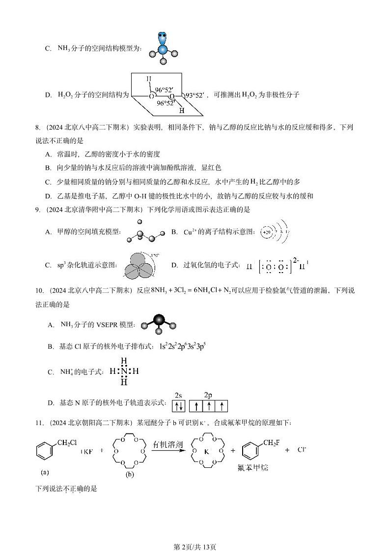 2024北京重点校高二(下)期末真题化学汇编:分子结构与性质章节综合第2页